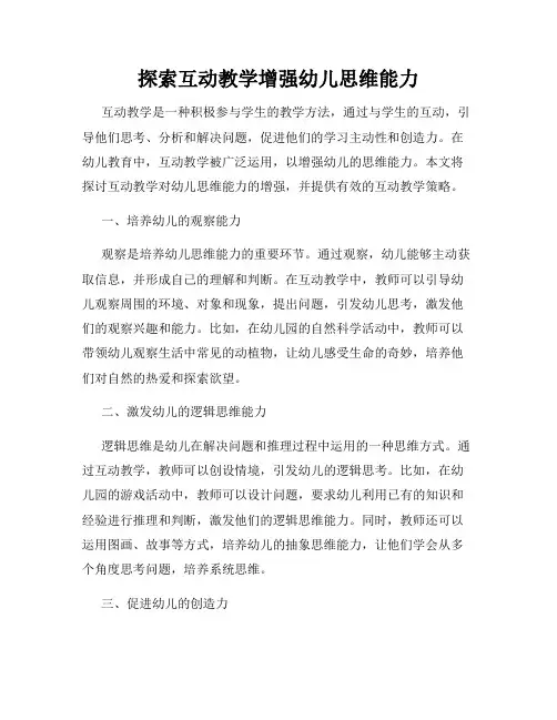 探索互动教学增强幼儿思维能力