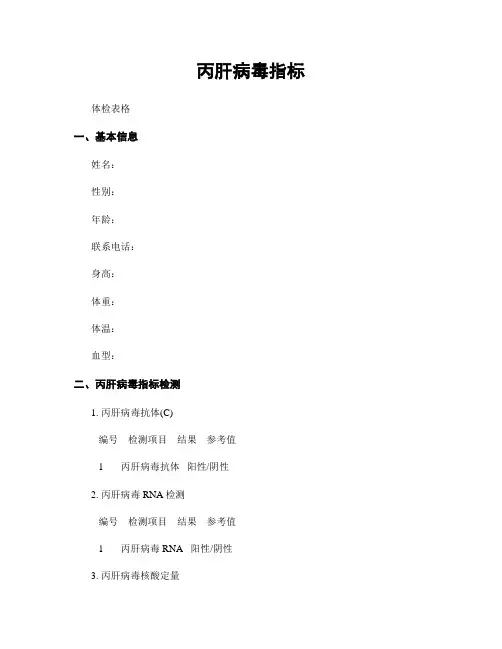 丙肝病毒指标