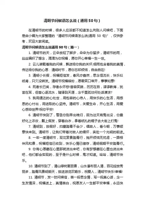 清明节问候语怎么说（通用50句）