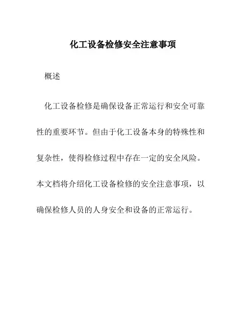 化工设备检修安全注意事项