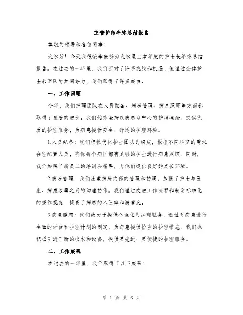 主管护师年终总结报告(2篇)