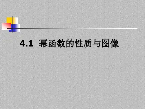 沪教版(上海)数学高一上册-4.1 幂函数的性质与图像 课件  最新课件PPT
