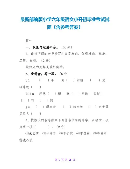 最新部编版小学六年级语文小升初毕业考试试题(含参考答案)