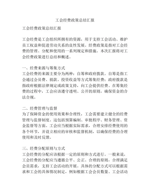 工会经费政策总结汇报
