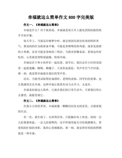 幸福就这么简单作文800字完美版