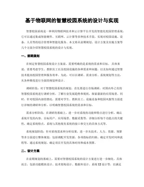 基于物联网的智慧校园系统的设计与实现
