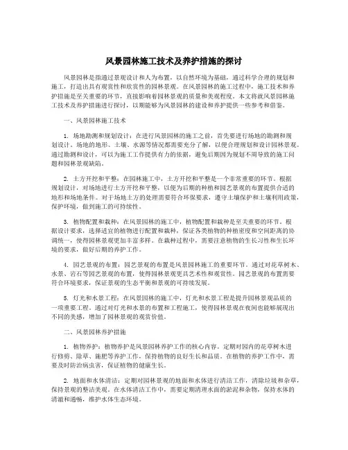 风景园林施工技术及养护措施的探讨