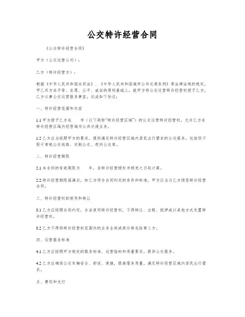 公交特许经营合同