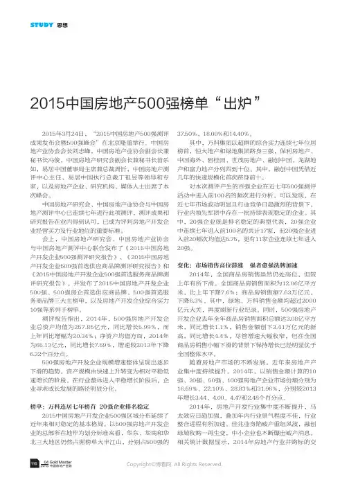 10139435_2015中国房地产500强榜单“出炉”