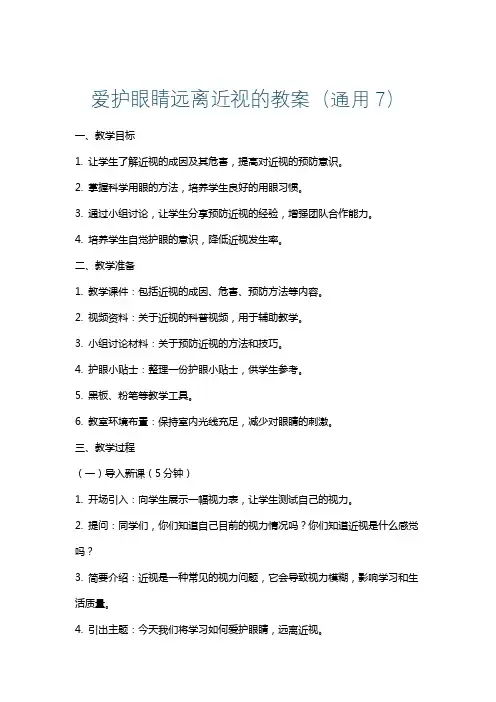 爱护眼睛远离近视的教案(通用7)