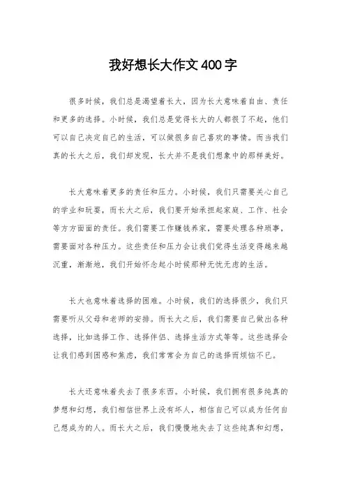 我好想长大作文400字