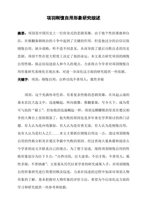 项羽刚愎自用形象研究综述