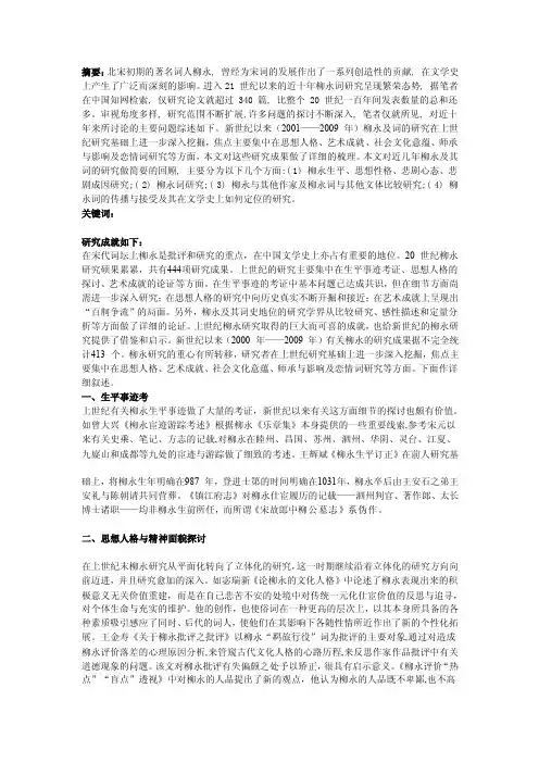 关于词人柳永研究的研究综述[终稿]
