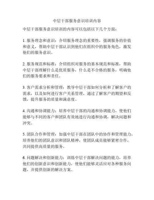 中层干部服务意识培训内容