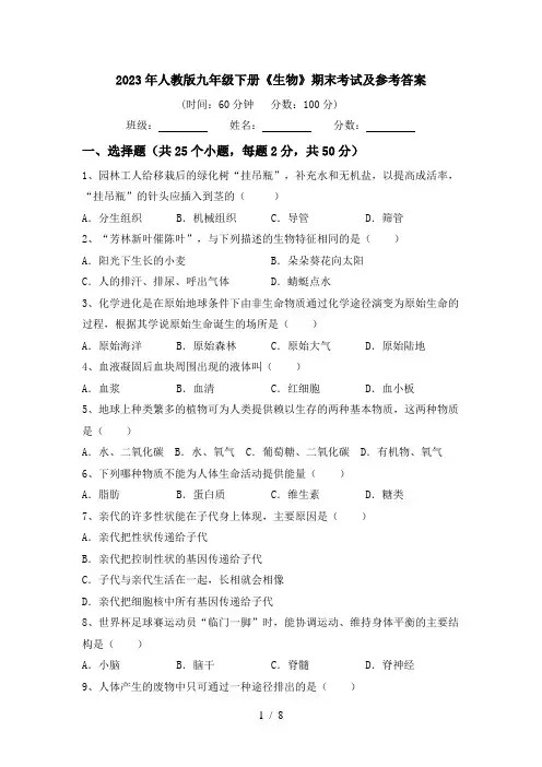 2023年人教版九年级下册《生物》期末考试及参考答案