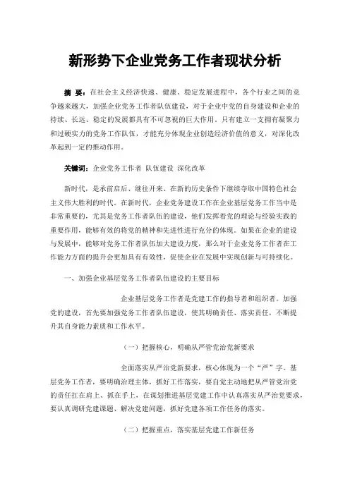新形势下企业党务工作者现状分析