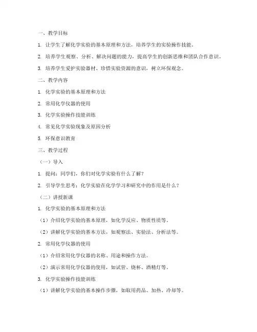 化学综合实践教案