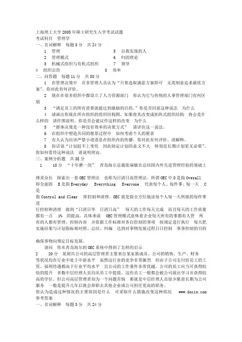 上海理工大学 管理学2005含答案 考研专业课真题
