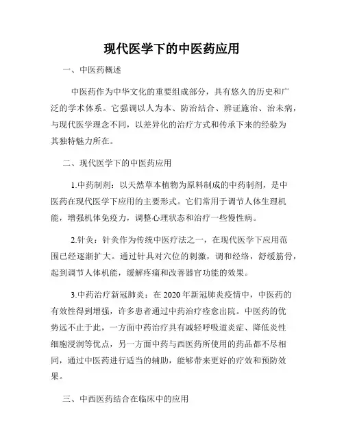 现代医学下的中医药应用