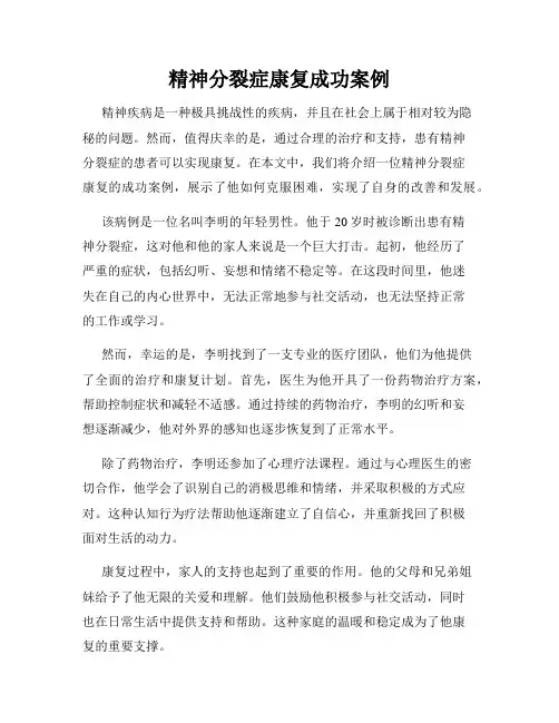 精神分裂症康复成功案例