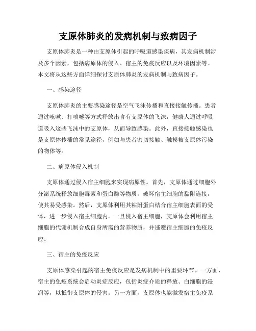 支原体肺炎的发病机制与致病因子