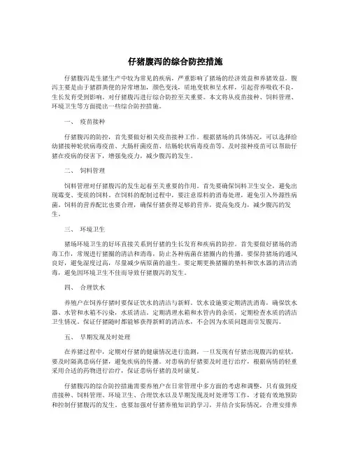 仔猪腹泻的综合防控措施