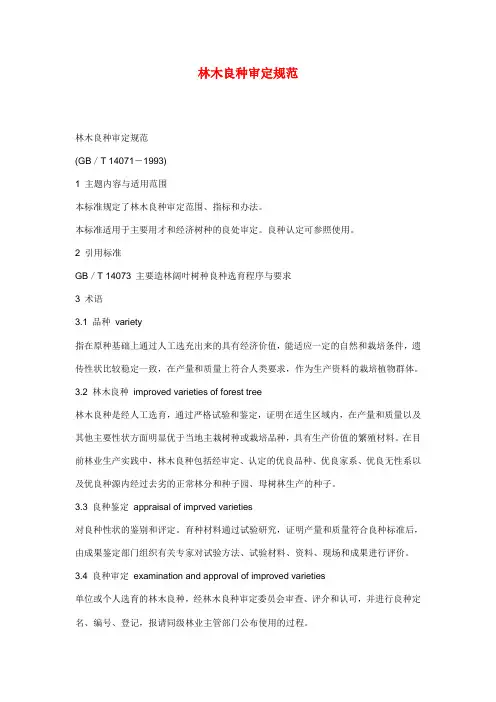 林木良种审定规范