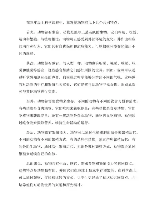 三年级上科学教学反思动物有哪些共同特点