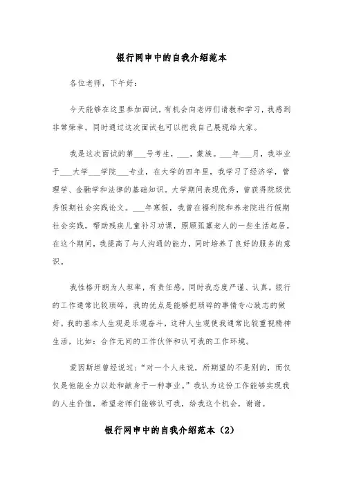 银行网申中的自我介绍范本（2篇）