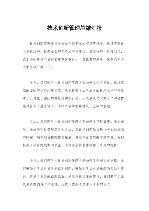技术创新管理总结汇报