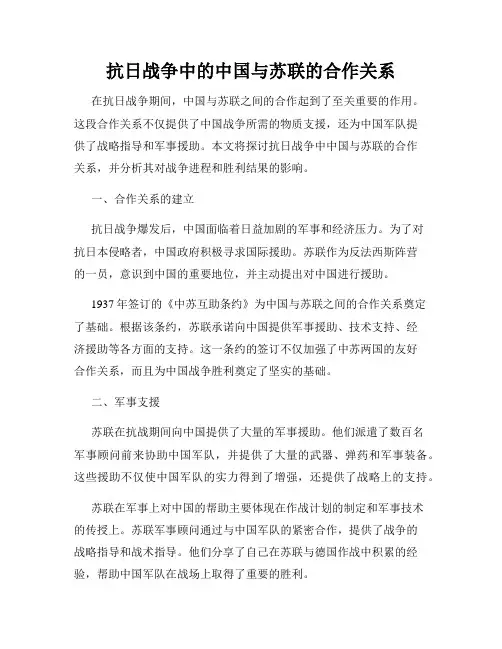 抗日战争中的中国与苏联的合作关系