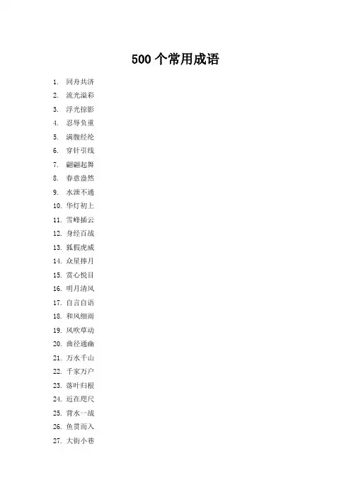 500个常用成语