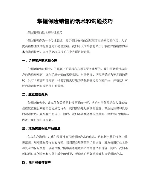 掌握保险销售的话术和沟通技巧