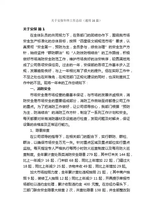 关于安保年终工作总结（通用16篇）