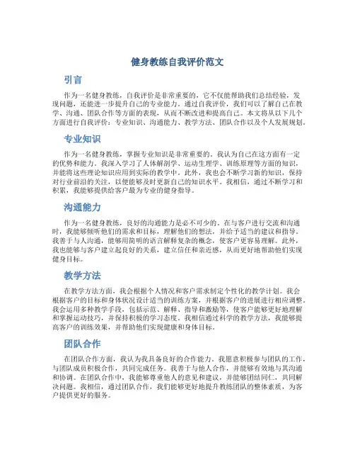 健身教练自我评价范文