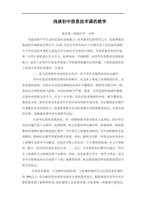 浅谈初中信息技术课的教学