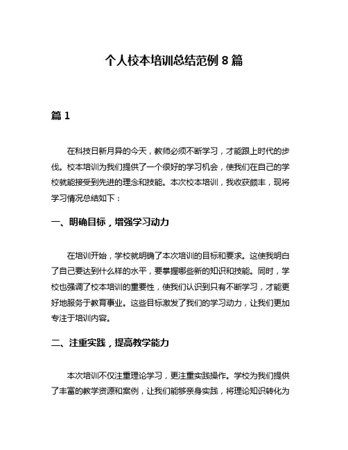个人校本培训总结范例8篇