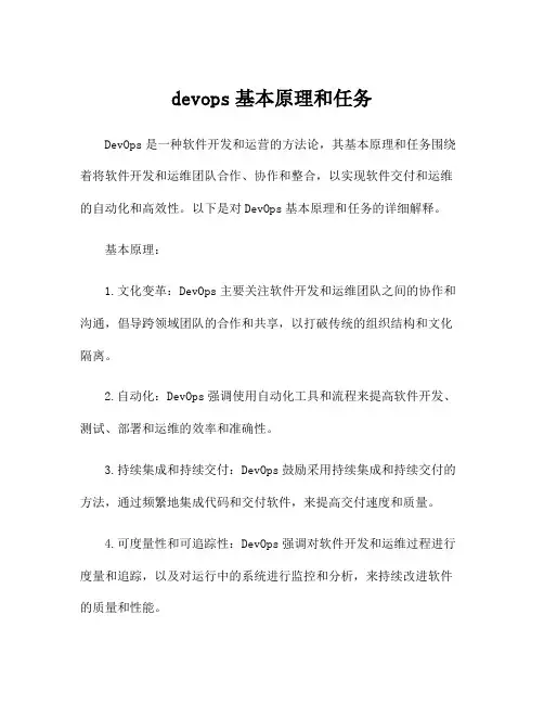 devops基本原理和任务