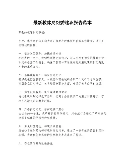 最新教体局纪委述职报告范本