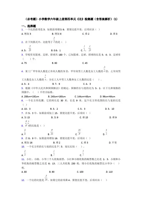(必考题)小学数学六年级上册第四单元《比》检测题(含答案解析)(1)