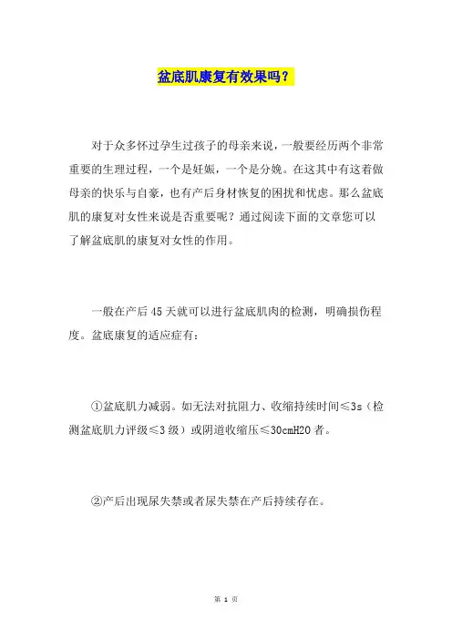 盆底肌康复有效果吗？