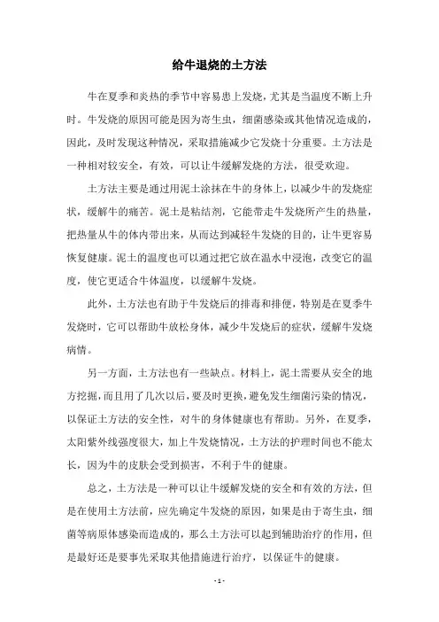 给牛退烧的土方法
