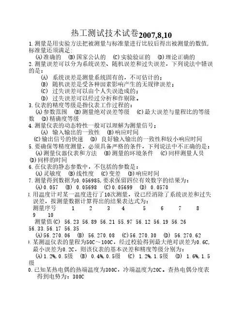 热工测试技术试卷2007
