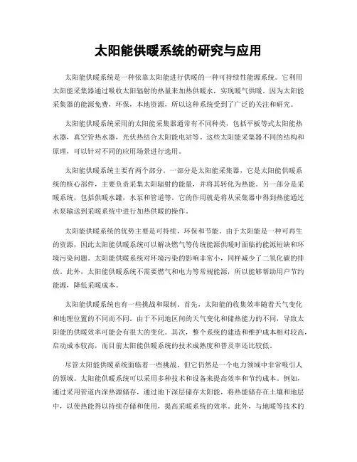 太阳能供暖系统的研究与应用