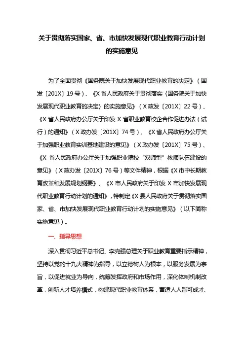 关于贯彻落实国家、省、市加快发展现代职业教育行动计划的实施意见
