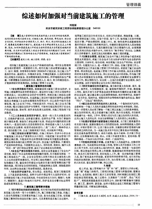 综述如何加强对当前建筑施工的管理