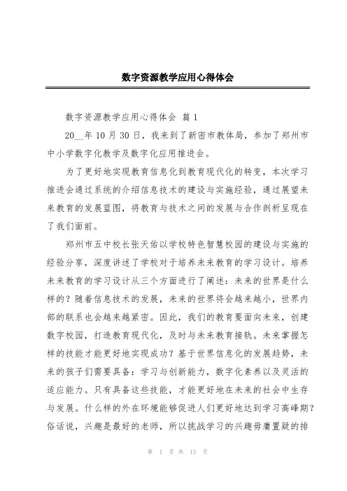 数字资源教学应用心得体会