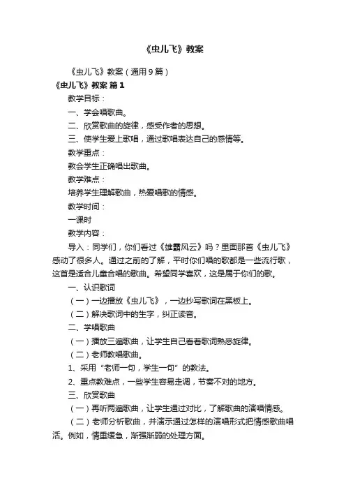 《虫儿飞》教案（通用9篇）