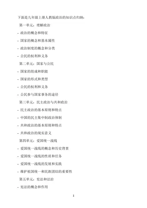 九上政治知识点归纳人教版