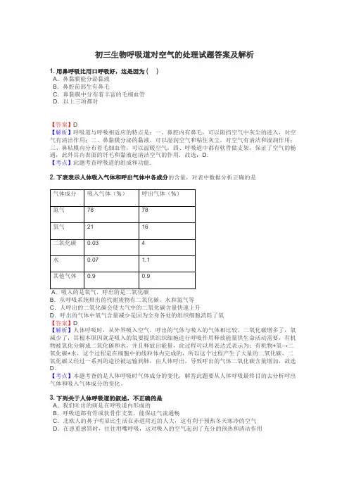 初三生物呼吸道对空气的处理试题答案及解析

